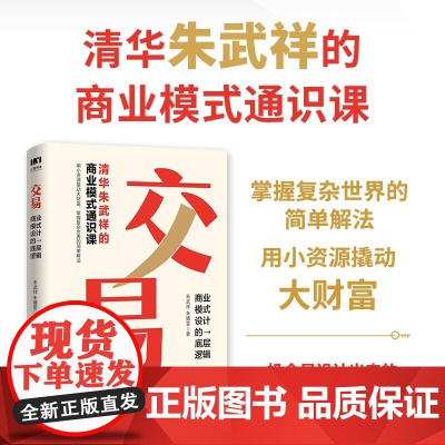 交易:商业模式设计的底层逻辑 清华朱武祥的商业模式通识课 普通人可复制的 机会是设计出来的 正版书籍 人民邮电出版社