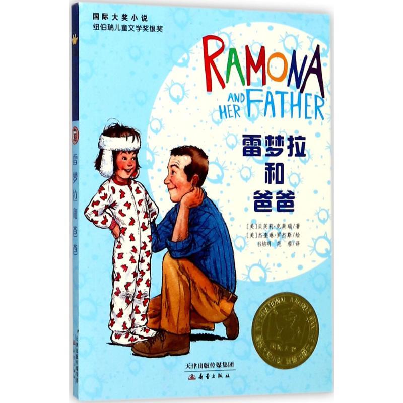 正版新书]雷梦拉和爸爸(美)贝芙莉·克莱瑞(Beverly Cleary) 著;(
