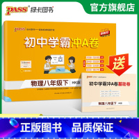 物理 八年级上 [正版]沪科版2025初中学霸冲A卷物理八年级上下册试卷测试卷全套初二同步训练真题卷练习册练习题单元期中
