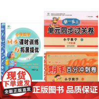 小学数学一年级下册人教版(同步课时训练与拓展提优和单元同步过关卷和期末百分冲刺卷)