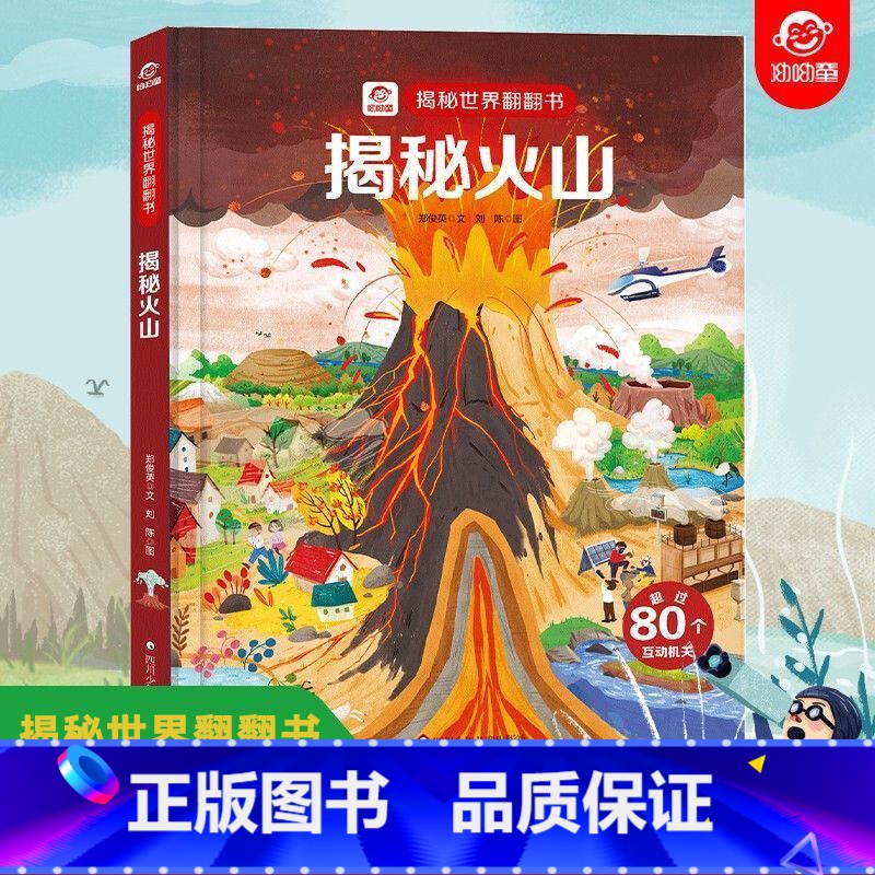 ⭐揭秘火山 [正版]呦呦童揭秘火山世界翻翻书揭秘系列儿童翻翻书揭秘海洋汽车恐龙太空火车身体地球童话故事3d立体书3-6-