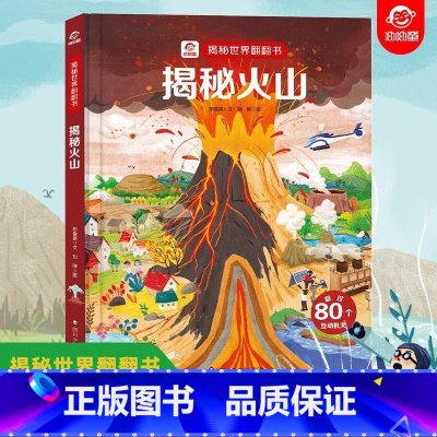 ⭐揭秘火山 [正版]呦呦童揭秘火山世界翻翻书揭秘系列儿童翻翻书揭秘海洋汽车恐龙太空火车身体地球童话故事3d立体书3-6-