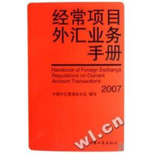 正版新书]经常项目外汇实用手册(2007)中国外汇管理杂志社978780