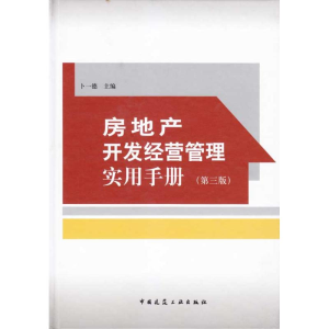 醉染图书房地产开发经营管理实用手册(第三版)9787112116379
