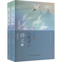 [M]《庄子》释义(增订本)(全2册)-9787516664193