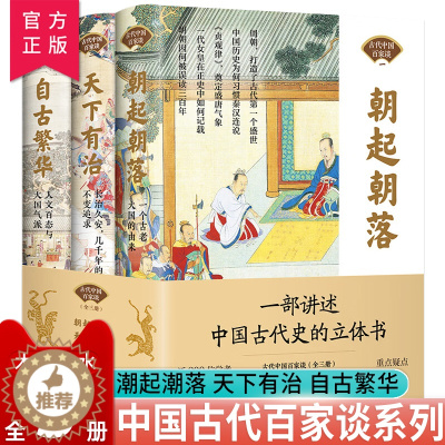 [醉染正版]正版 古代中国百家谈全套3册朝起朝落+天下有治+自古繁华《北京日报理论周刊》中国古代历史书中国通史古代历史科