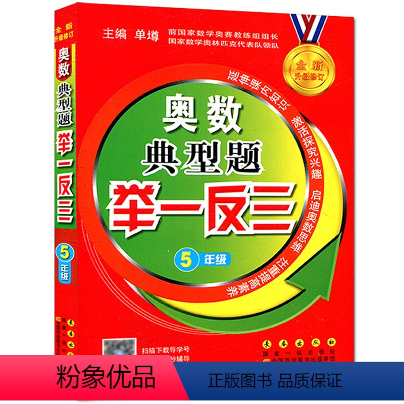 [正版]奥数典型题举一反三小学5年级 全新升级修订 奥数典型题举一反三小学五年级 奥数典型题举一反三5年级