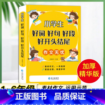 小学生作文无忧-好词好句好段好开头结尾 小学通用 [正版]荣恒 小学生好词好句好段好开头结尾作文无忧满分作文素材优美句子