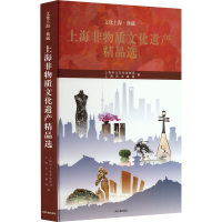 音像上海非物质文化遗产精品选上海市文化和旅游局,上海市文物局