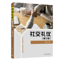 正版新书]社交礼仪(第5版)李荣建 著9787302684923