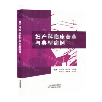 [N]妇产科临床荟萃与典型病例-9787574214552
