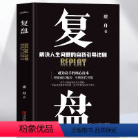 [正版]抖音同款覆盘 解决人生问题的自我引导法则 提高工作效率高效学习方法 覆盘书籍 实操指南 自我实现企业管理激励员