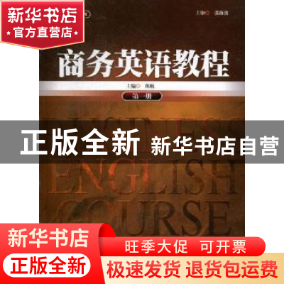 正版 商务英语教程:第一册 陈航主编 暨南大学出版社 9787566802