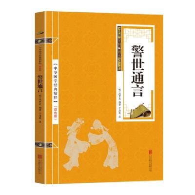 正版新书]金色双色版-警世通言冯梦龙9787559611840