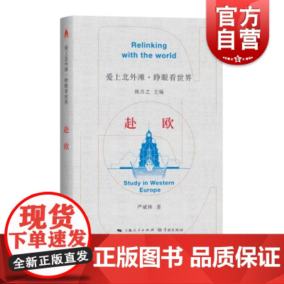 赴欧 爱上北外滩睁眼看世界丛书熊月之主编严斌林著学林出版社中外文化交流严复严斌林旅欧中国共产主义青年团