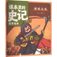 音像课本里的史记故事绘本 项羽之死乐凡