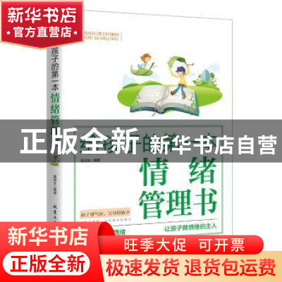 正版 给孩子的第一本情绪管理书 潘鸿生 北京工业大学出版社 9787