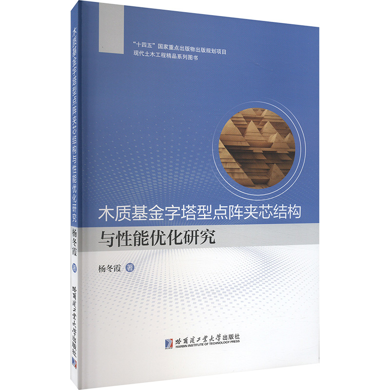 正版新书]木质基金字塔型点阵夹芯结构与性能优化研究杨冬霞9787
