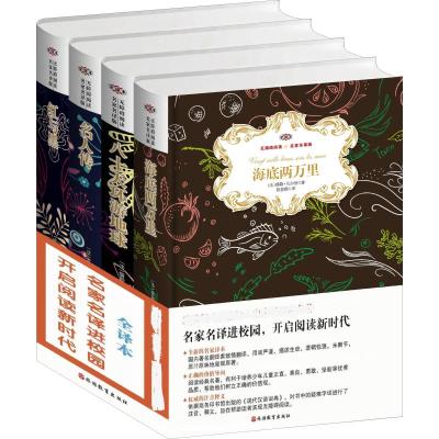 海底两万里.八十天环游地球.名人传.红与黑.名家名译进校园/开启阅读新时代(全译本)(全4册)(精装)