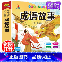 [正版]中华成语故事大全注音版 中国成语接龙书小学生版1-3年级课外书一二年级课外阅读书籍儿童书籍读物6-7-8-10