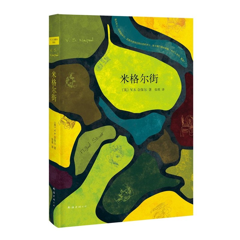 音像米格尔街(2019版)(英)V.S.奈保尔 著 , 新经典 出品