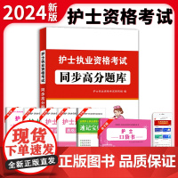 2024护士执业资格考试同步高分题库