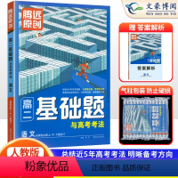 语文(选择性必修上,中,下册合订)人教版 高中二年级 [正版]2024腾远高二基础题高中语文数学英语物理化学生物政治历史