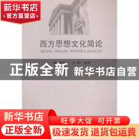 正版 西方思想文化简论 刘俭云,石静编著 中国社会科学出版社 97
