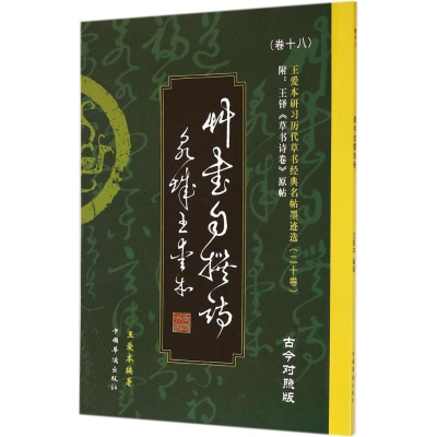 醉染图书王爱本研习历代草书经典名帖墨迹选9787511348333