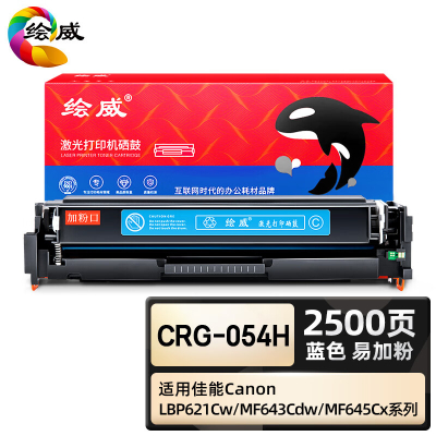 绘威臻享版 蓝色易加粉硒鼓 CRG-054H 彩鼓 1支装(单位:支)