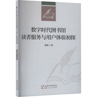 正版新书]数字时代图书馆读者服务与用户体验初探翟媛 著9787203