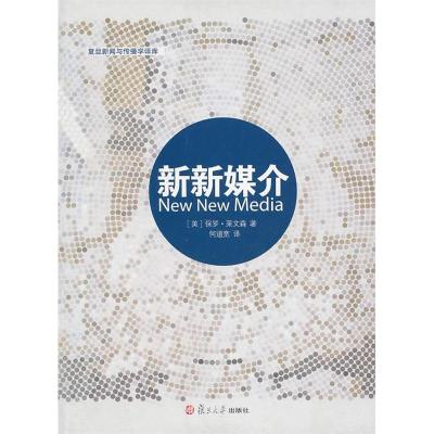 正版新书]新新媒介莱文森9787309079227
