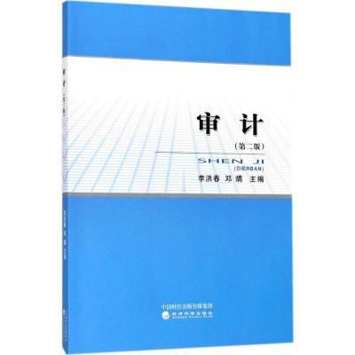 正版新书]审计(第2版)李洪春9787514180107