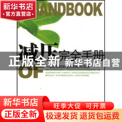 正版 减压完全手册 汪龙光 九州出版社 9787801958952 书籍
