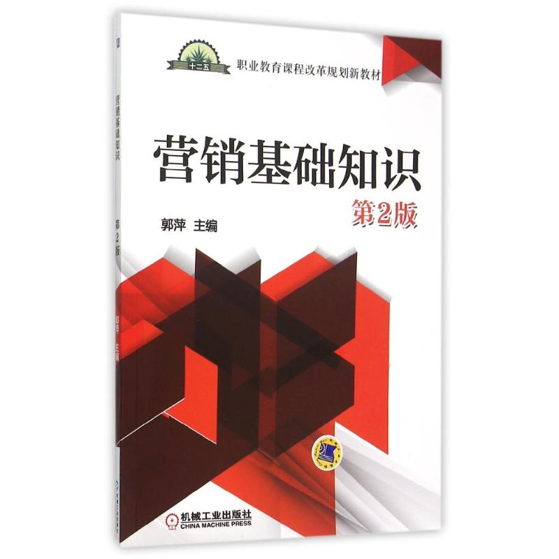 [M]营销基础知识(第2版职业教育课程改革规划新教材)-9787111512578