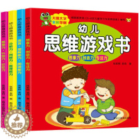[醉染正版]幼儿逻辑思维训练书籍全套4册 儿童注意力记忆力专注力训练书3-4-5-6岁益智游戏 宝宝智力全脑开发左右脑开