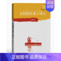 [正版] 太阳照在桑干河上 丁玲著中学红色文学经典阅读丛书中国当代小说长篇纪实文学读物初高中课外阅读书籍人民文学出版