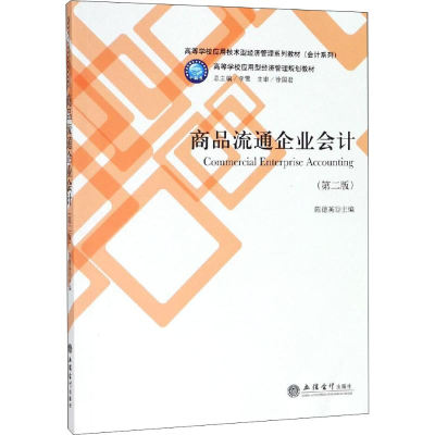 [M]商品流通企业会计(第2版)-9787542961945