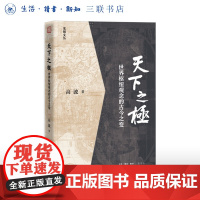 天下之极:世界枢纽观念的古今之变 高波 著 中国思想现代转型通论 学术著作 历史学政治学 采铜文丛 生活读书新知三联书