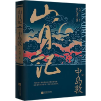 音像山月记(精)中岛敦