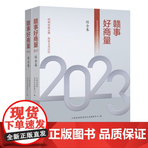 赣事好商量2023(全2册)