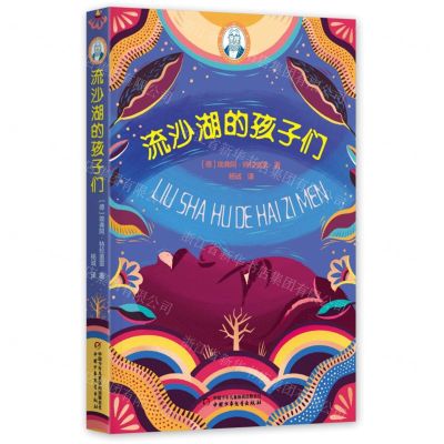 [N]流沙湖的孩子们/巴瑞的书屋-9787514876574