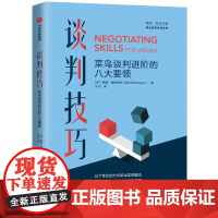 谈判技巧:菜鸟谈判进阶的八大要领 商务沟通 中信出版社 正版书籍