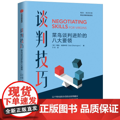 谈判技巧:菜鸟谈判进阶的八大要领 商务沟通 中信出版社 正版书籍
