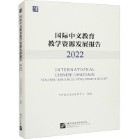 国际中文教育教学资源发展报告 2022