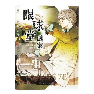 [N]眼球堂谜案-9787516835470