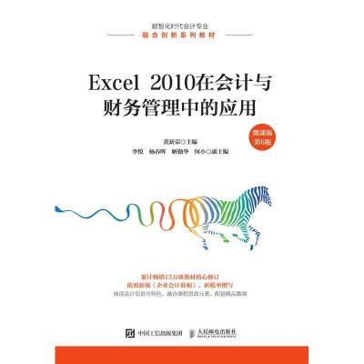 正版新书]Excel 2010在会计与财务管理中的应用:微课版黄新荣主