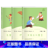 [全3册]三年级下册 快乐读书吧 三年级下 [正版]快乐读书吧三年级下册课外书必读 人教版伊索寓言中国古代寓言克雷洛夫寓
