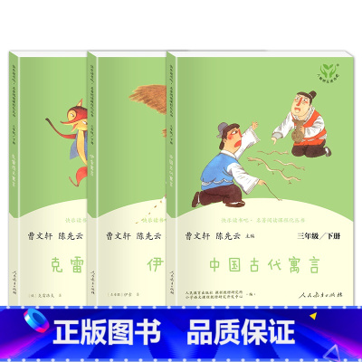 [全3册]三年级下册 快乐读书吧 三年级下 [正版]快乐读书吧三年级下册课外书必读 人教版伊索寓言中国古代寓言克雷洛夫寓