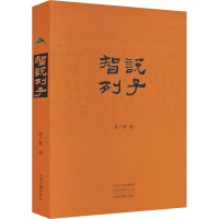 音像智说列子张广智